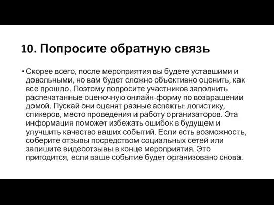 10. Попросите обратную связь Скорее всего, после мероприятия вы будете уставшими и