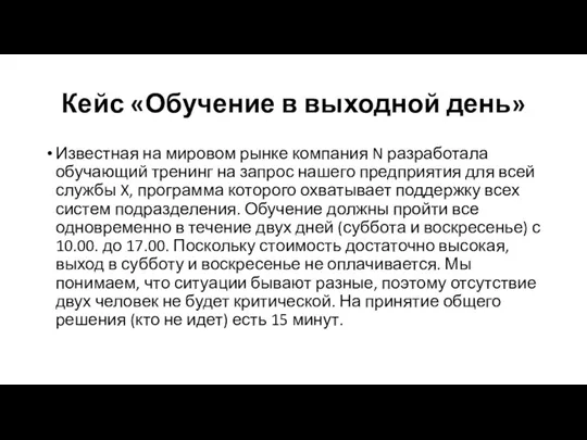 Кейс «Обучение в выходной день» Известная на мировом рынке компания N разработала