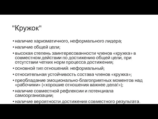 "Кружок" наличие харизматичного, неформального лидера; наличие общей цели; высокая степень заинтересованности членов