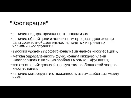 "Кооперация" наличие лидера, признанного коллективом; наличие общей цели и четких норм процесса