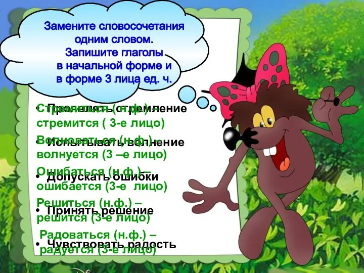 Проявлять стремление Испытывать волнение Допускать ошибки Принять решение Чувствовать радость Стремиться (