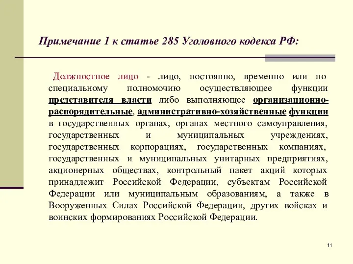 Примечание 1 к статье 285 Уголовного кодекса РФ: Должностное лицо - лицо,