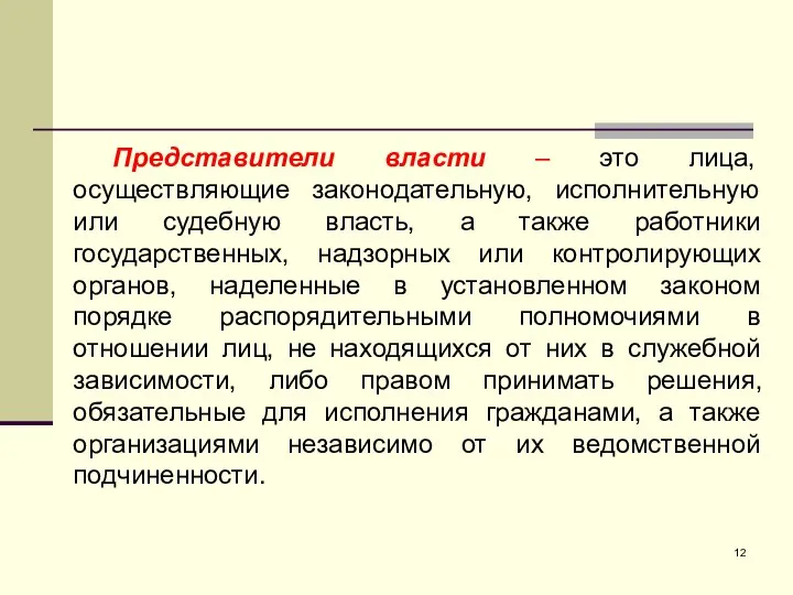 Представители власти – это лица, осуществляющие законодательную, исполнительную или судебную власть, а