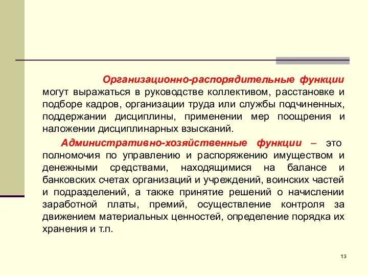 Организационно-распорядительные функции могут выражаться в руководстве коллективом, расстановке и подборе кадров, организации