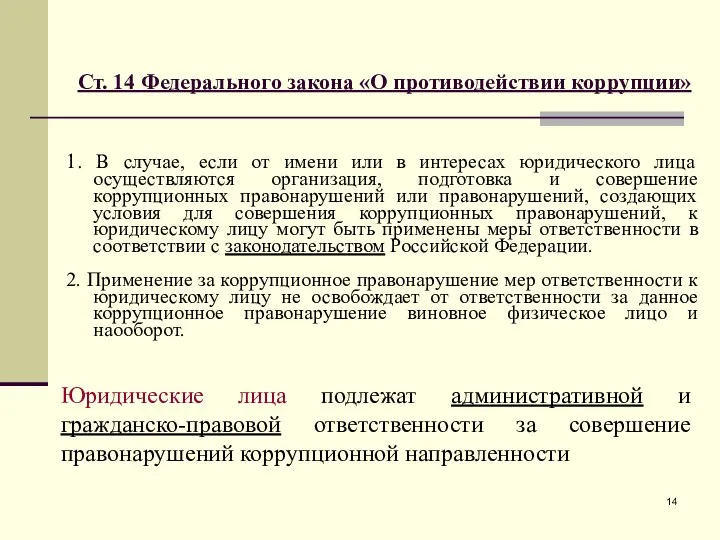 Ст. 14 Федерального закона «О противодействии коррупции» 1. В случае, если от