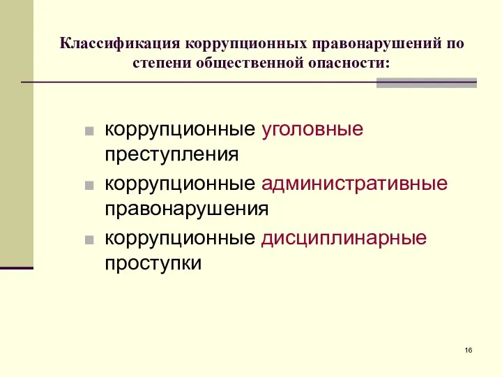 Классификация коррупционных правонарушений по степени общественной опасности: коррупционные уголовные преступления коррупционные административные правонарушения коррупционные дисциплинарные проступки