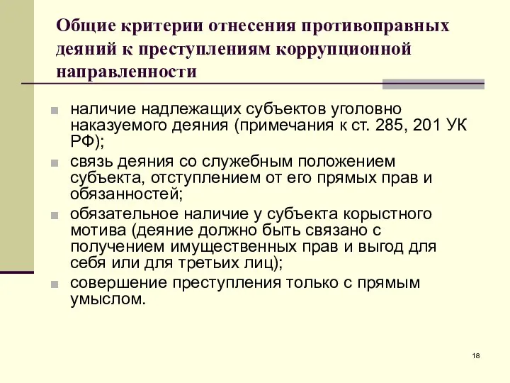 Общие критерии отнесения противоправных деяний к преступлениям коррупционной направленности наличие надлежащих субъектов