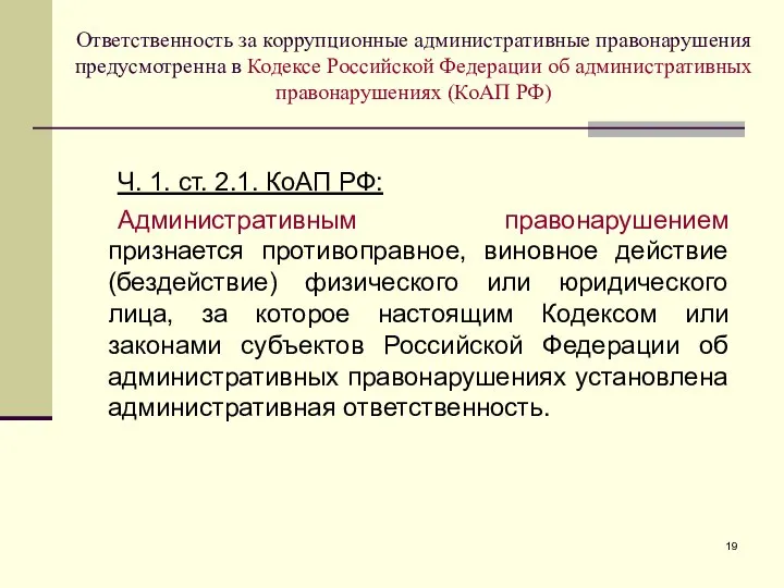 Ответственность за коррупционные административные правонарушения предусмотренна в Кодексе Российской Федерации об административных