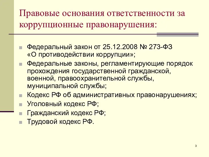 Правовые основания ответственности за коррупционные правонарушения: Федеральный закон от 25.12.2008 № 273-ФЗ