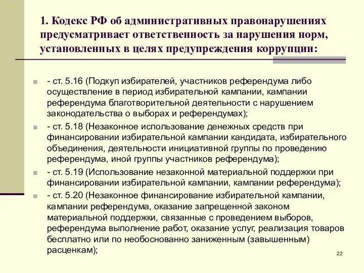 1. Кодекс РФ об административных правонарушениях предусматривает ответственность за нарушения норм, установленных