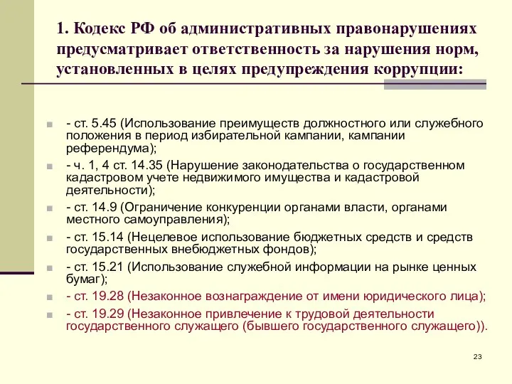 - ст. 5.45 (Использование преимуществ должностного или служебного положения в период избирательной