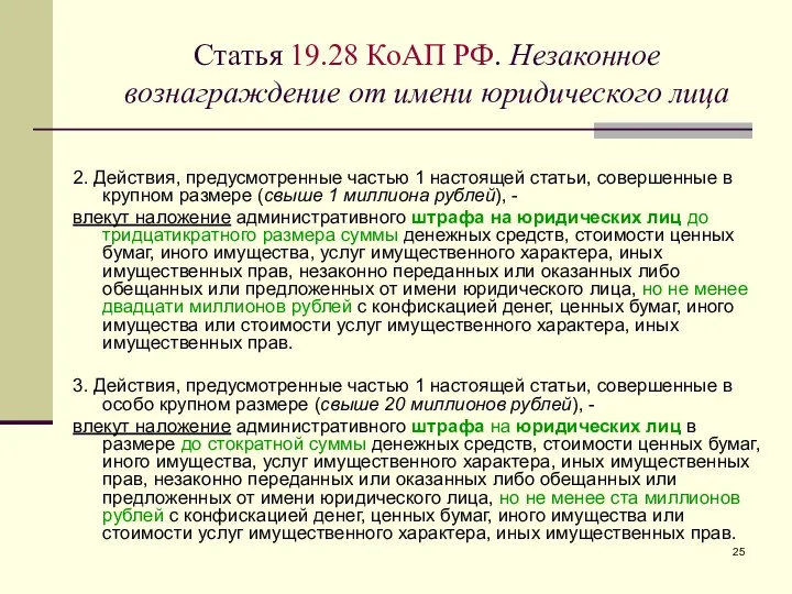 2. Действия, предусмотренные частью 1 настоящей статьи, совершенные в крупном размере (свыше