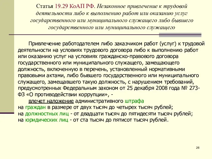 Статья 19.29 КоАП РФ. Незаконное привлечение к трудовой деятельности либо к выполнению
