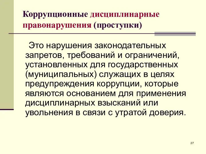 Коррупционные дисциплинарные правонарушения (проступки) Это нарушения законодательных запретов, требований и ограничений, установленных