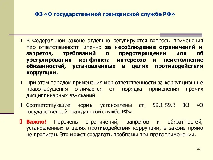 ФЗ «О государственной гражданской службе РФ» В Федеральном законе отдельно регулируются вопросы