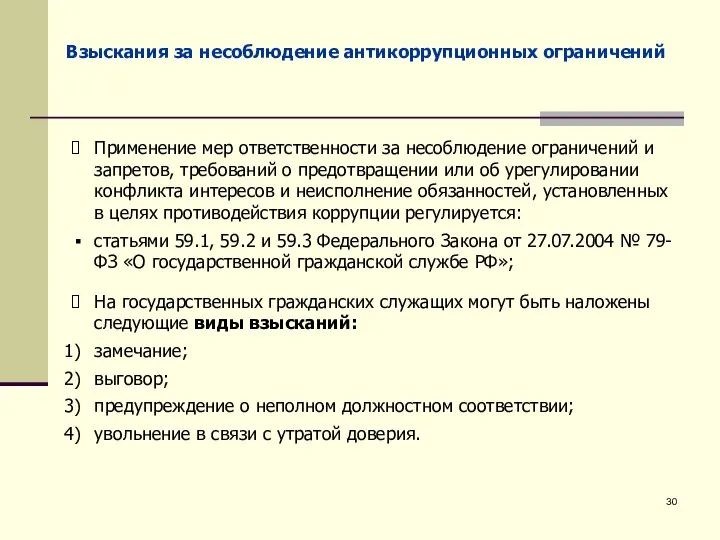 Взыскания за несоблюдение антикоррупционных ограничений Применение мер ответственности за несоблюдение ограничений и