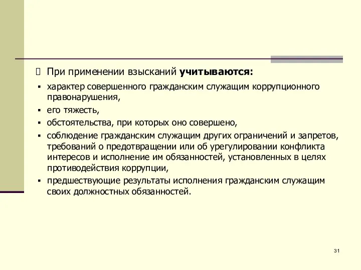 При применении взысканий учитываются: характер совершенного гражданским служащим коррупционного правонарушения, его тяжесть,