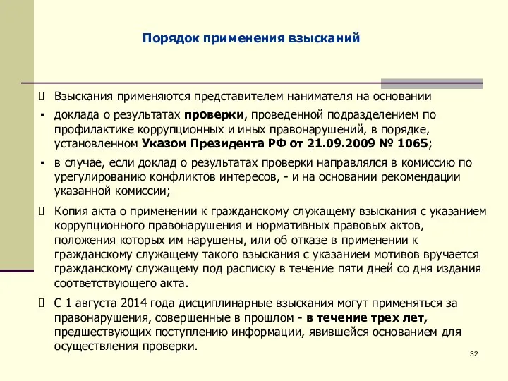 Порядок применения взысканий Взыскания применяются представителем нанимателя на основании доклада о результатах