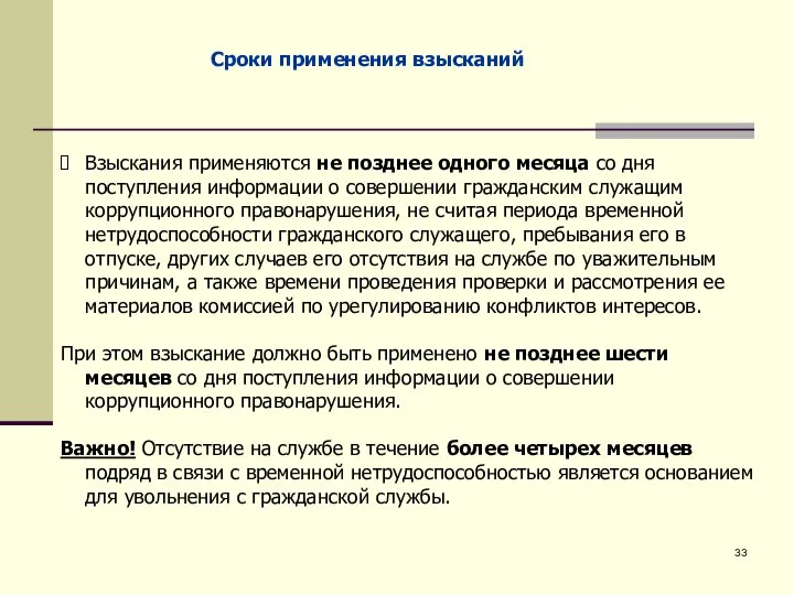 Сроки применения взысканий Взыскания применяются не позднее одного месяца со дня поступления