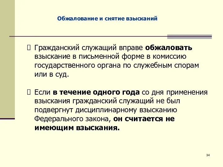 Обжалование и снятие взысканий Гражданский служащий вправе обжаловать взыскание в письменной форме