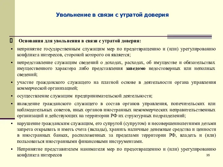 Увольнение в связи с утратой доверия Основания для увольнения в связи с