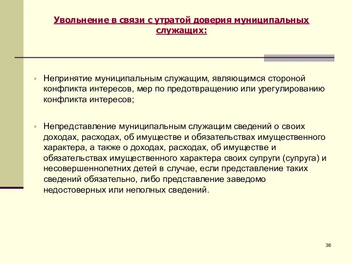 Увольнение в связи с утратой доверия муниципальных служащих: Непринятие муниципальным служащим, являющимся