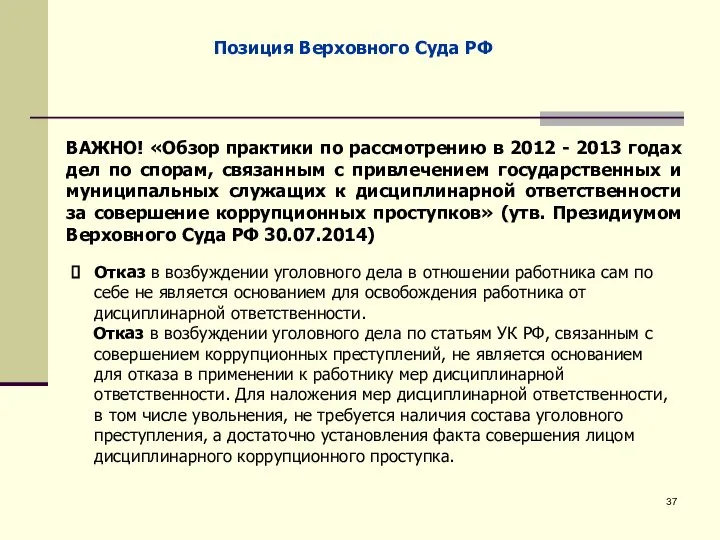 Позиция Верховного Суда РФ ВАЖНО! «Обзор практики по рассмотрению в 2012 -