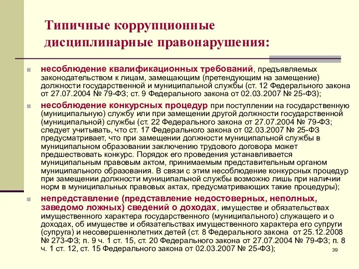 Типичные коррупционные дисциплинарные правонарушения: несоблюдение квалификационных требований, предъявляемых законодательством к лицам, замещающим