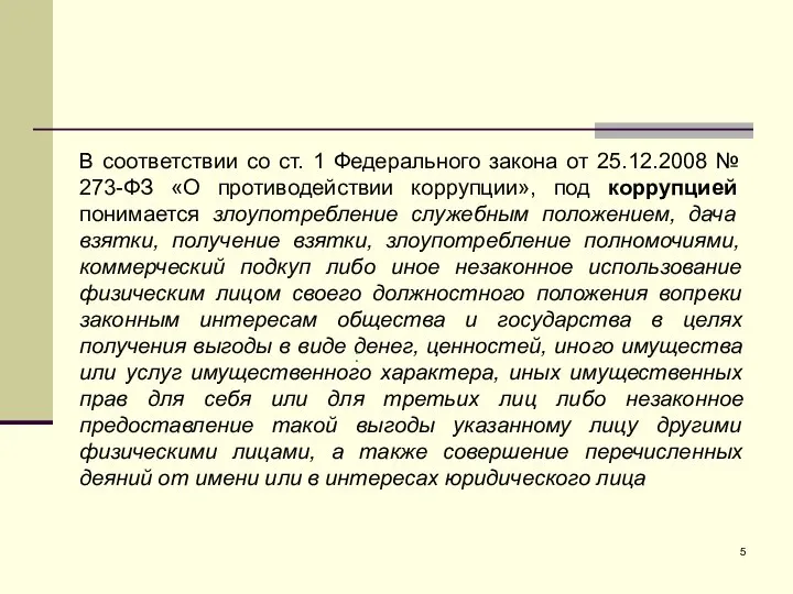 В соответствии со ст. 1 Федерального закона от 25.12.2008 № 273-ФЗ «О