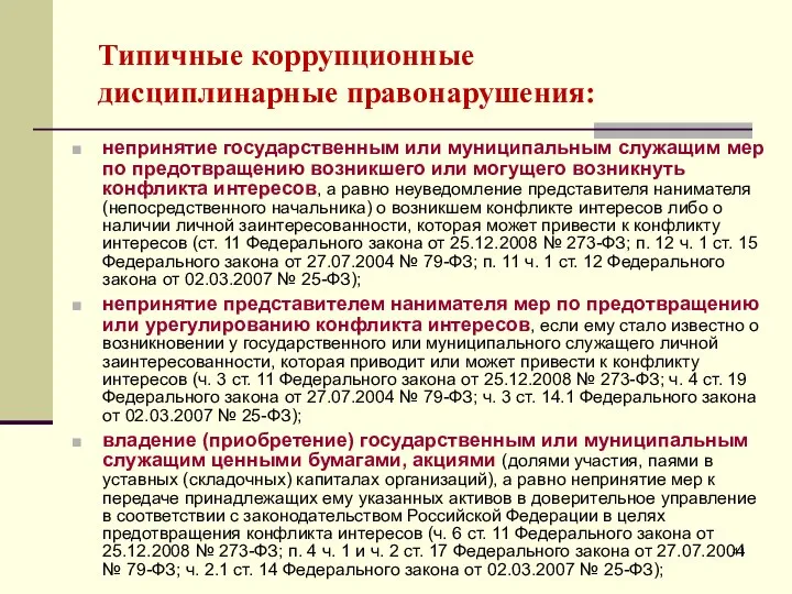 непринятие государственным или муниципальным служащим мер по предотвращению возникшего или могущего возникнуть