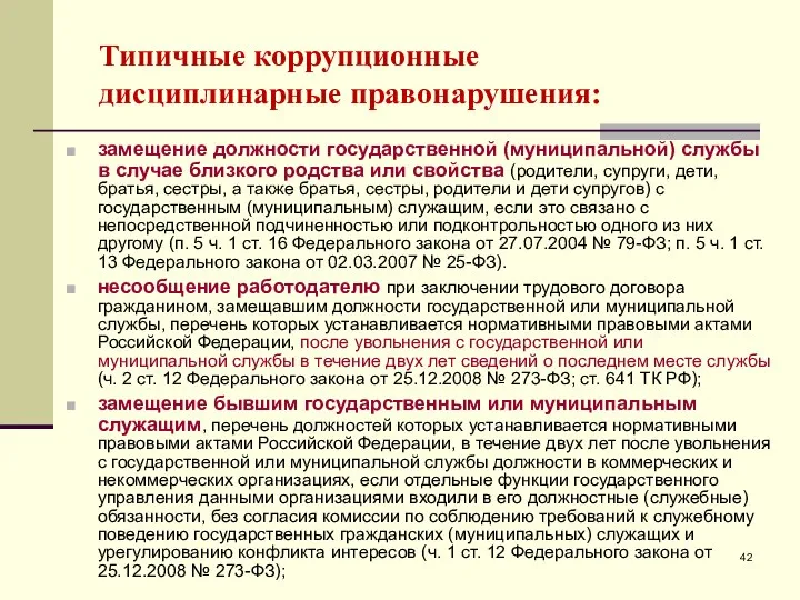 замещение должности государственной (муниципальной) службы в случае близкого родства или свойства (родители,