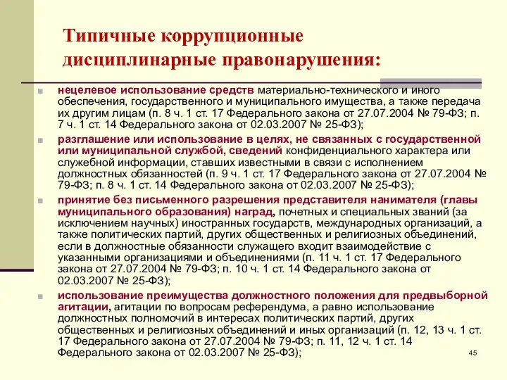 нецелевое использование средств материально-технического и иного обеспечения, государственного и муниципального имущества, а