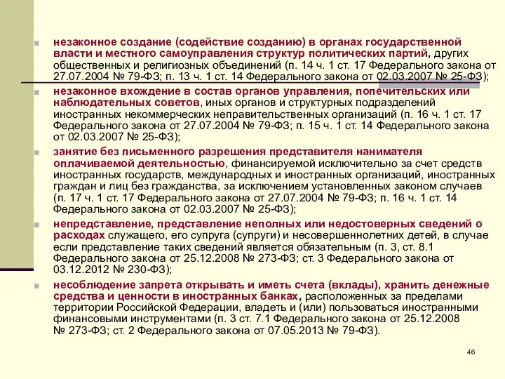 незаконное создание (содействие созданию) в органах государственной власти и местного самоуправления структур