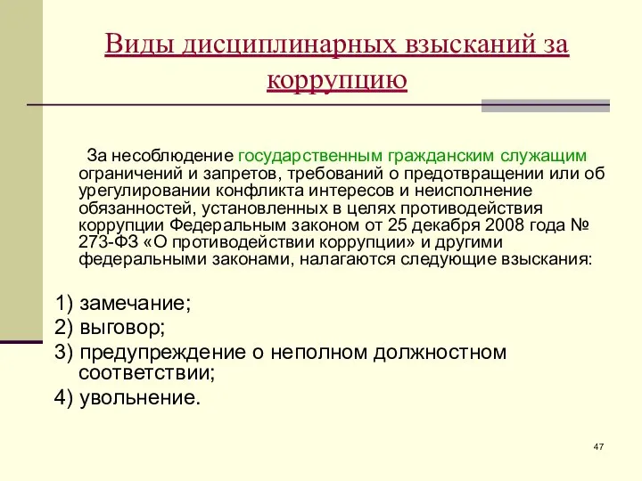 Виды дисциплинарных взысканий за коррупцию За несоблюдение государственным гражданским служащим ограничений и