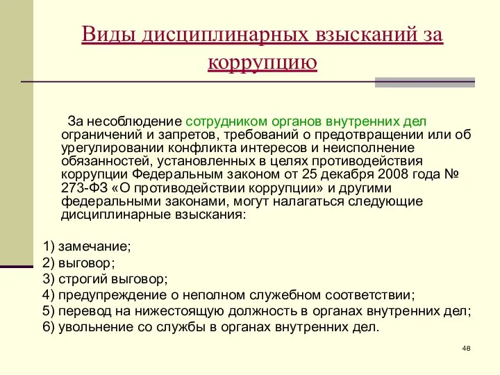 Виды дисциплинарных взысканий за коррупцию За несоблюдение сотрудником органов внутренних дел ограничений