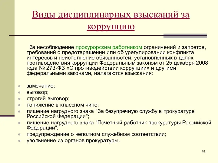 Виды дисциплинарных взысканий за коррупцию За несоблюдение прокурорским работником ограничений и запретов,