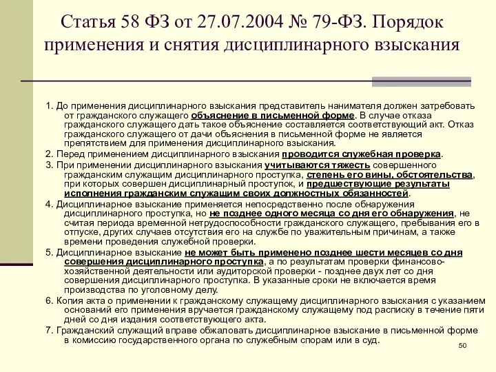 Статья 58 ФЗ от 27.07.2004 № 79-ФЗ. Порядок применения и снятия дисциплинарного