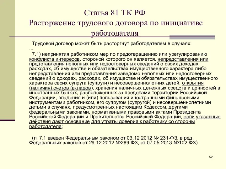 Статья 81 ТК РФ Расторжение трудового договора по инициативе работодателя Трудовой договор
