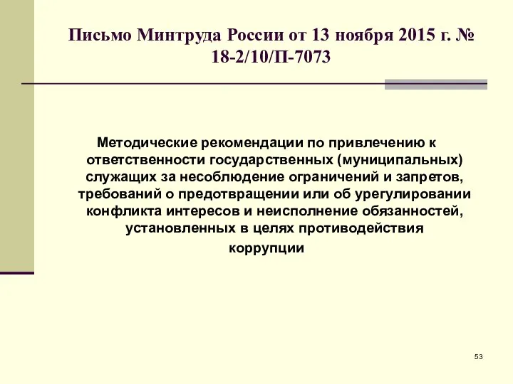 Письмо Минтруда России от 13 ноября 2015 г. № 18-2/10/П-7073 Методические рекомендации