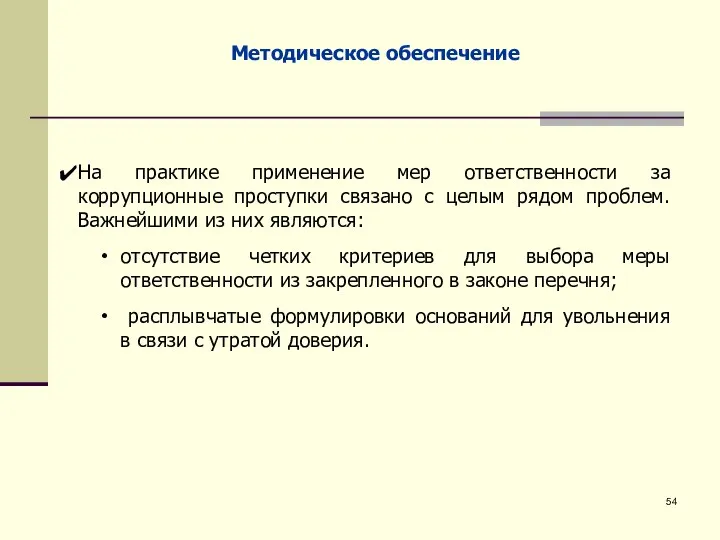 Методическое обеспечение На практике применение мер ответственности за коррупционные проступки связано с