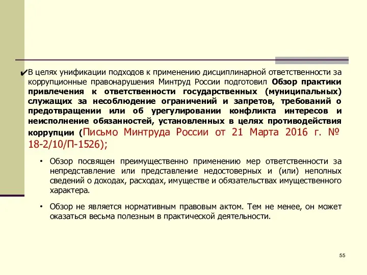 В целях унификации подходов к применению дисциплинарной ответственности за коррупционные правонарушения Минтруд