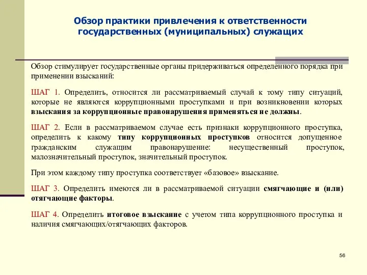 Обзор практики привлечения к ответственности государственных (муниципальных) служащих Обзор стимулирует государственные органы