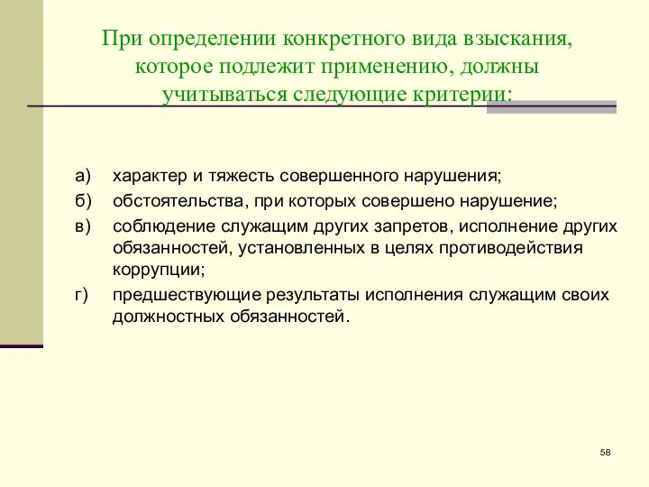 При определении конкретного вида взыскания, которое подлежит применению, должны учитываться следующие критерии: