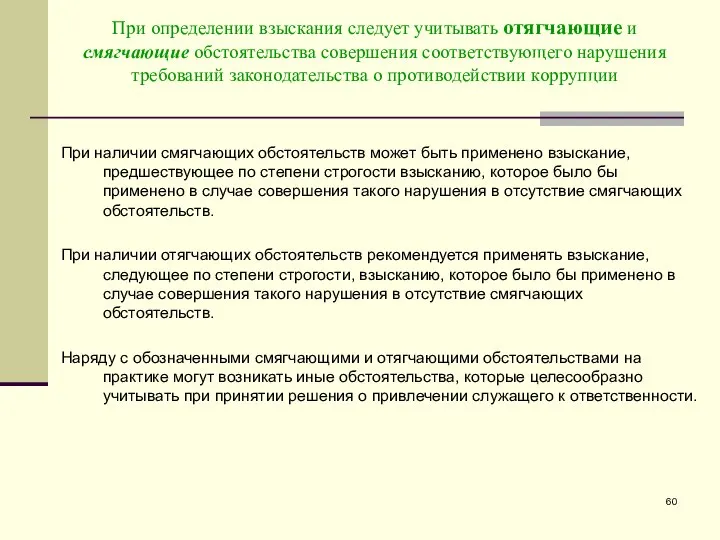 При определении взыскания следует учитывать отягчающие и смягчающие обстоятельства совершения соответствующего нарушения