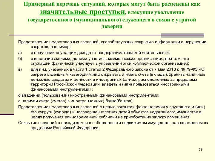 Примерный перечень ситуаций, которые могут быть расценены как значительные проступки, влекущие увольнение