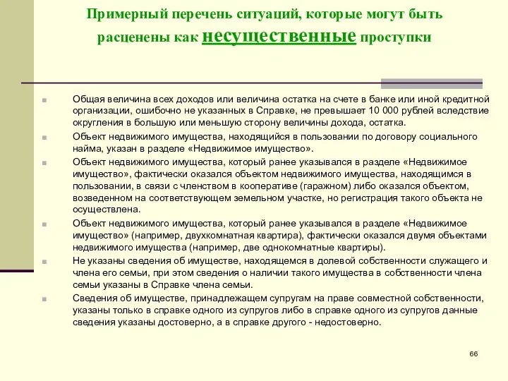 Примерный перечень ситуаций, которые могут быть расценены как несущественные проступки Общая величина