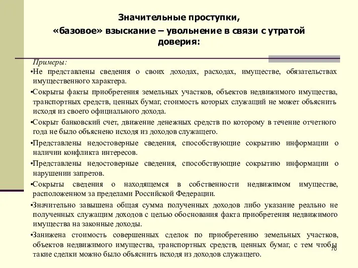 Примеры: Не представлены сведения о своих доходах, расходах, имуществе, обязательствах имущественного характера.