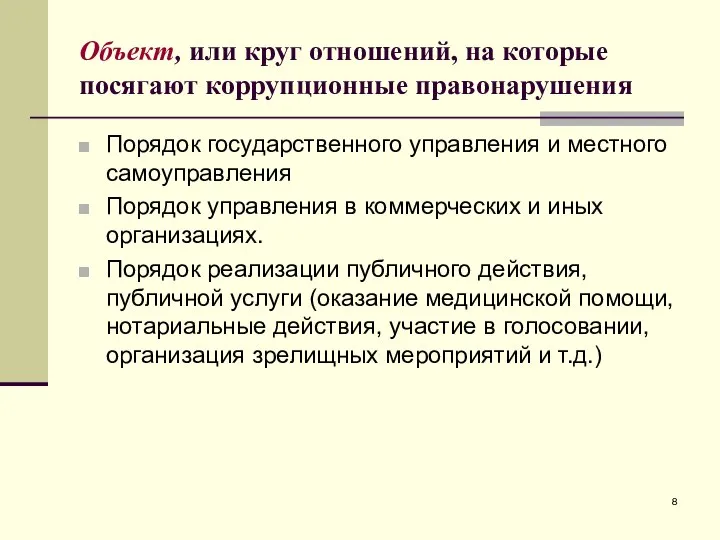 Объект, или круг отношений, на которые посягают коррупционные правонарушения Порядок государственного управления