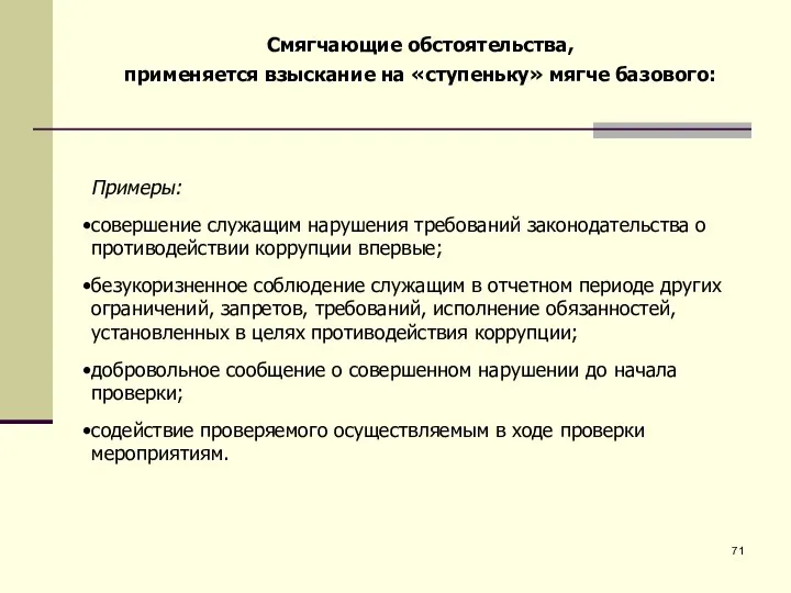 Примеры: совершение служащим нарушения требований законодательства о противодействии коррупции впервые; безукоризненное соблюдение