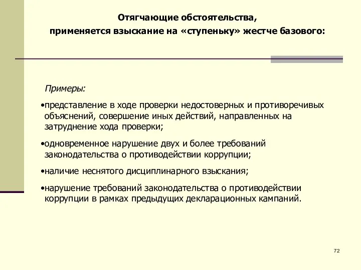 Примеры: представление в ходе проверки недостоверных и противоречивых объяснений, совершение иных действий,